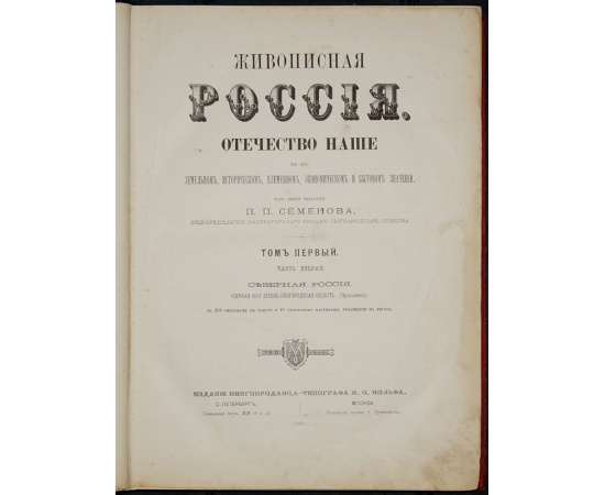 Живописная Россия. Том первый. Северная Россия. В двух частях: Часть первая: Север и северо-восток Европейской России. Озерная или Древне-