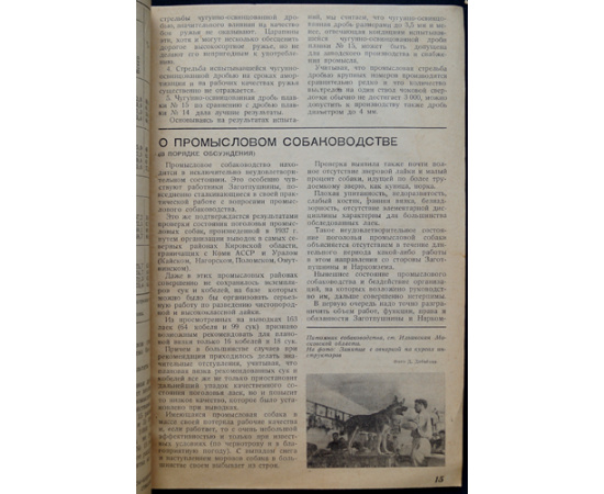 Журнал Охотничий промысел  Советский охотник: Полные комплекты за 19381939 гг.