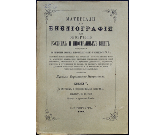 Березин-Ширяев Я. Материалы для библиографии, или Обозрение русских и иностранных книг, находящихся в библиотеке любителя исторических