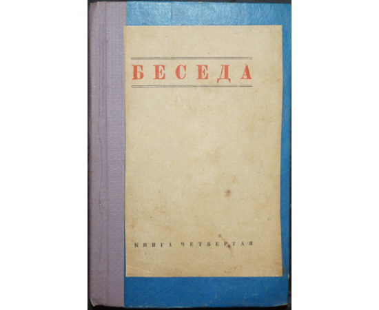 Беседа. Журнал литературы и науки, издаваемый при ближайшем участии проф. Б.Ф. Адлера, Андрея Белого, проф. Ф.А. Брауна, М. Горького и В.Ф. Хо