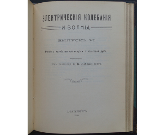 Электрические колебания и волны. Вып: I, II, III, IV, V и VI