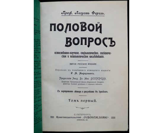 Форель Август. Половой вопрос. 2 тома.