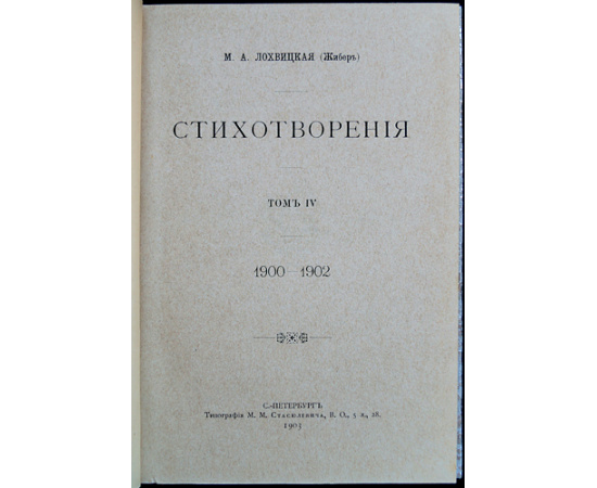 Лохвицкая (Жибер) М.А. Стихотворения. В пяти томах