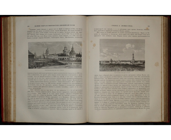 Живописная Россия. Том первый. Северная Россия. В двух частях: Часть первая: Север и северо-восток Европейской России. Озерная или Древне-
