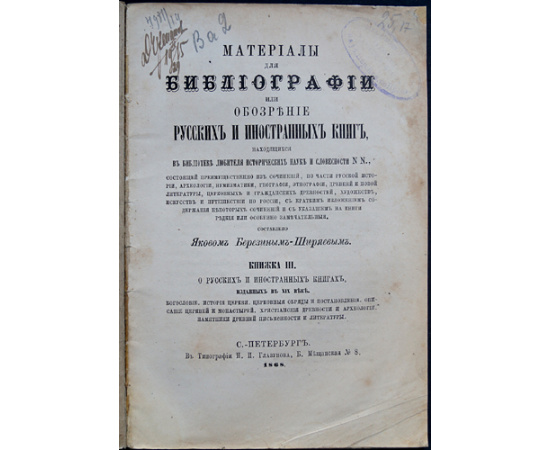 Березин-Ширяев Я. Материалы для библиографии, или Обозрение русских и иностранных книг, находящихся в библиотеке любителя исторических