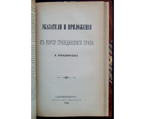 Победоносцев К.П. Курс гражданского права. В трех томах