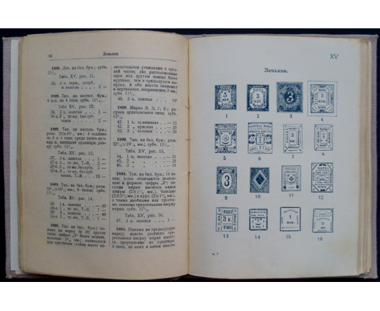 Земские почтовые марки: Каталог земских почтовых марок. Особый экземпляр с приложением специальной карты