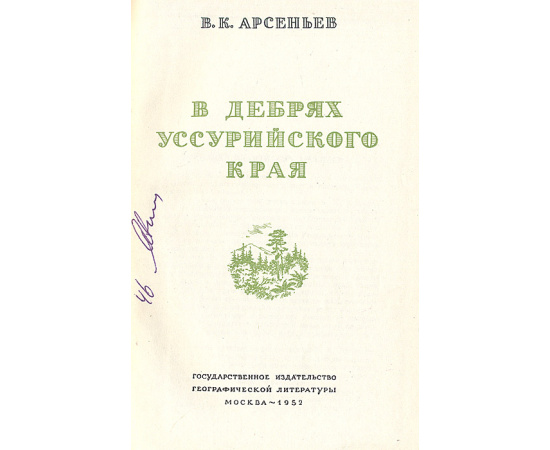 В дебрях Уссурийского края