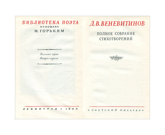 Д. В. Веневитинов. Полное собрание стихотворений