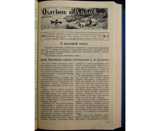 Охотник и Рыболов: Ежемесячный журнал охоты и рыболовства: Полный комплект всех вышедших номеров.