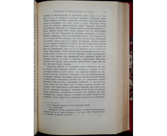 Павел Алеппский. Путешествия Путешествие Антиохийского патриарха Макария в Россию в половине XVII века, описанные его сыном, архидиаконо