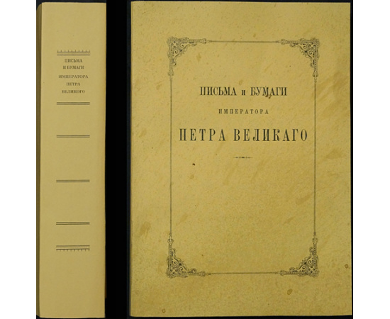 Письма и бумаги Императора Петра Великого: В тринадцати томах, в двадцати книгах
