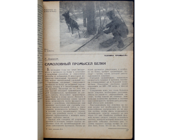 Журнал Охотничий промысел  Советский охотник: Полные комплекты за 19381939 гг.