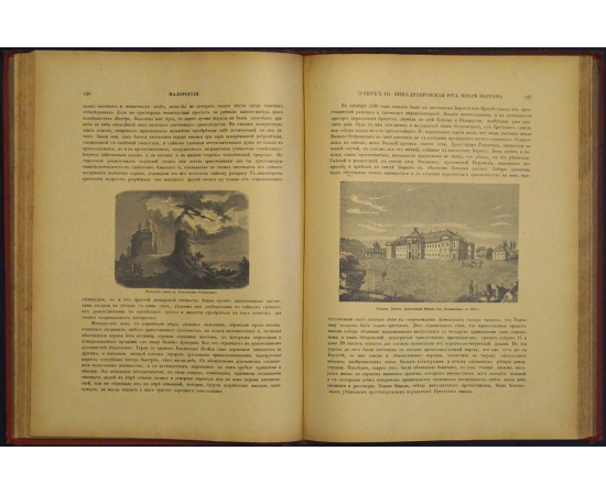 Живописная Россия. Том пятый. В двух частях: Часть первая: Малороссия, Подолия и Волынь. Полтавская, Черниговская, Волынская, Подольская,