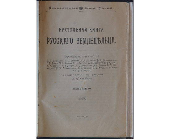 Настольная книга русского земледельца.