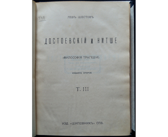 Шестов Л. Собрание сочинений. В шести томах