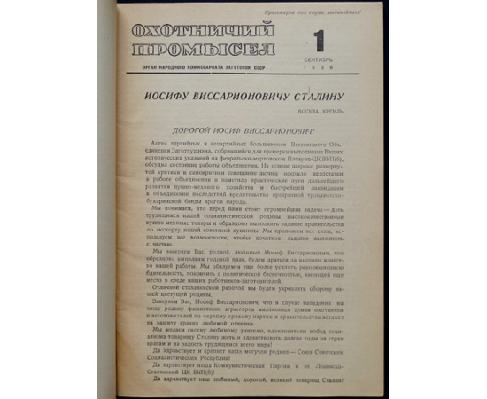 Журнал Охотничий промысел  Советский охотник: Полные комплекты за 19381939 гг.