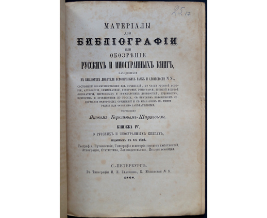 Березин-Ширяев Я. Материалы для библиографии, или Обозрение русских и иностранных книг, находящихся в библиотеке любителя исторических