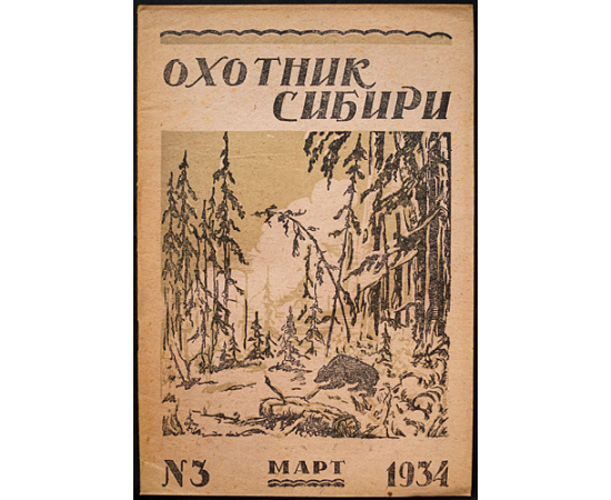 Охотник Сибири: Полный комплект за 1934 год.