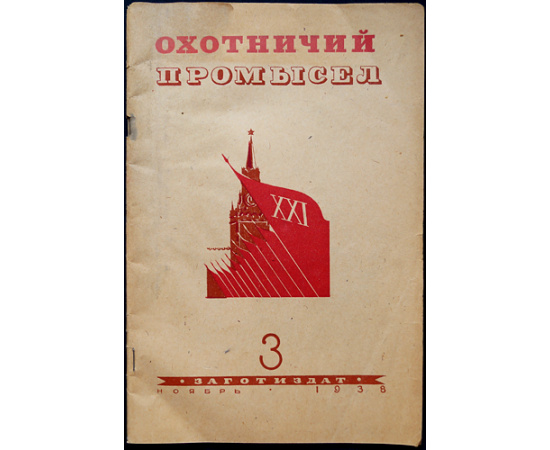 Журнал Охотничий промысел  Советский охотник: Полные комплекты за 19381939 гг.