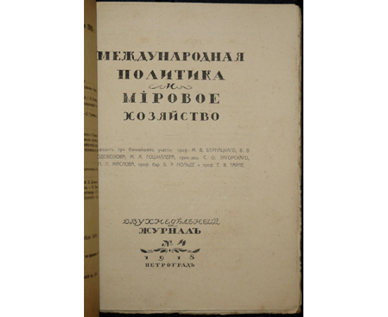 Международная политика и мировое хозяйство. В четырех выпусках