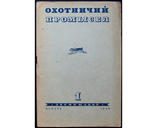 Журнал Охотничий промысел  Советский охотник: Полные комплекты за 19381939 гг.