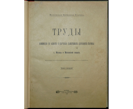 Московская церковная старина. Труды Комиссии по осмотру и изучению памятников церковной старины г. Москвы и Московской епархии. В четыр