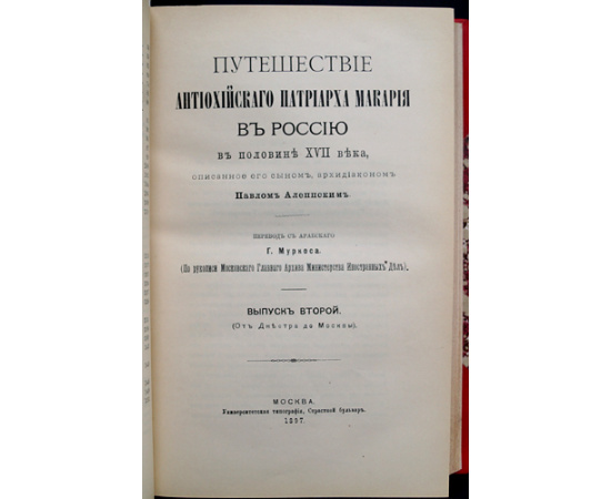 Павел Алеппский. Путешествия Путешествие Антиохийского патриарха Макария в Россию в половине XVII века, описанные его сыном, архидиаконо