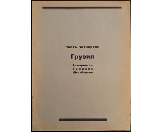 Советское Закавказье. Справочная книга на 1926- 27 год в 6 частях, с иллюстрациями в тексте и с приложением карты ЗСФСР в 6 красок