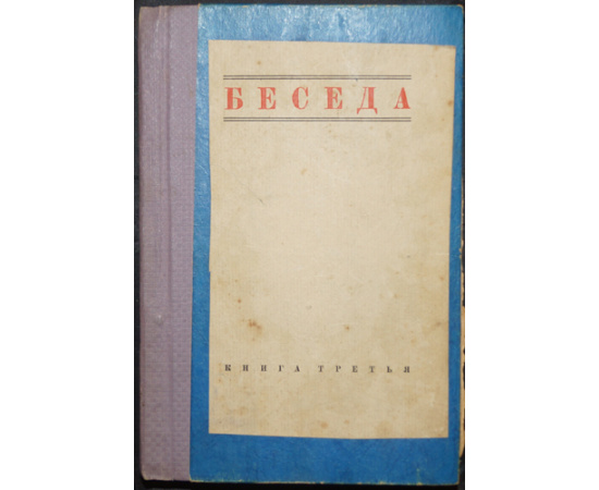 Беседа. Журнал литературы и науки, издаваемый при ближайшем участии проф. Б.Ф. Адлера, Андрея Белого, проф. Ф.А. Брауна, М. Горького и В.Ф. Хо