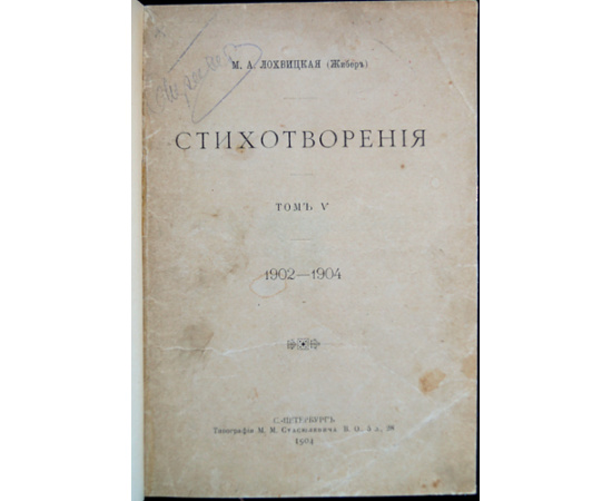 Лохвицкая (Жибер) М.А. Стихотворения. В пяти томах