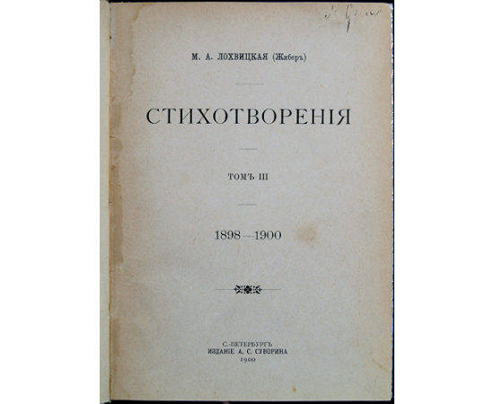 Лохвицкая (Жибер) М.А. Стихотворения. В пяти томах