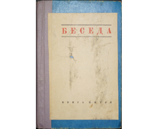 Беседа. Журнал литературы и науки, издаваемый при ближайшем участии проф. Б.Ф. Адлера, Андрея Белого, проф. Ф.А. Брауна, М. Горького и В.Ф. Хо