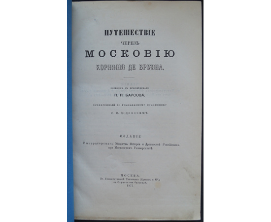 Путешествие через Московию Корнилия де Бруина.