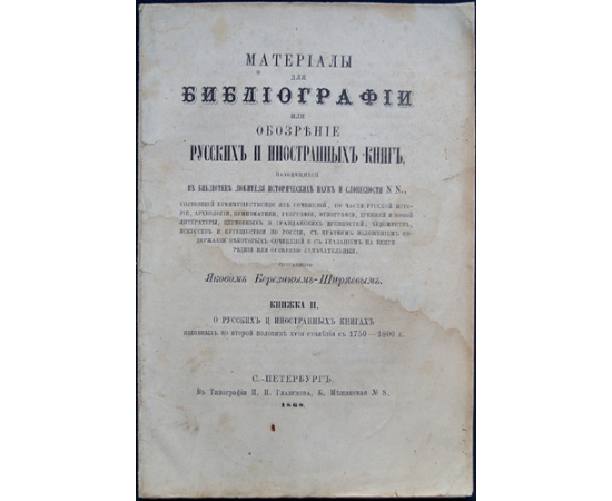 Березин-Ширяев Я. Материалы для библиографии, или Обозрение русских и иностранных книг, находящихся в библиотеке любителя исторических