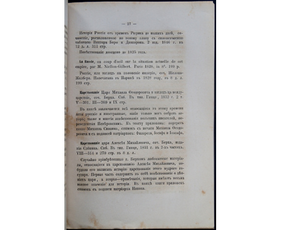 Березин-Ширяев Я. Материалы для библиографии, или Обозрение русских и иностранных книг, находящихся в библиотеке любителя исторических