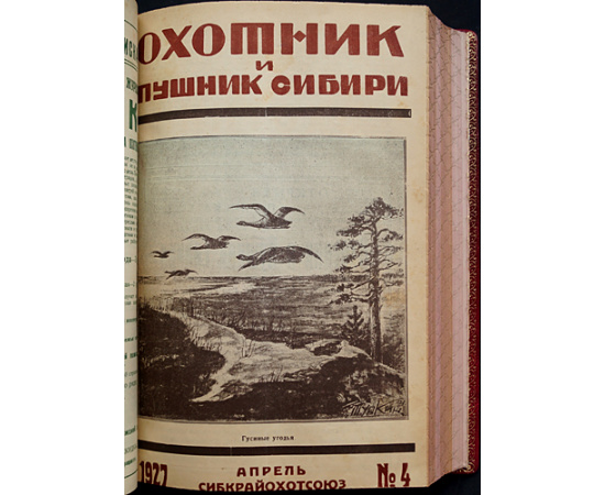 Охотник и Пушник Сибири: Полный комплект за 1927 год.