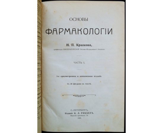 Кравков Н. П. Основы фармакологии. В 2-х частях (одном томе)