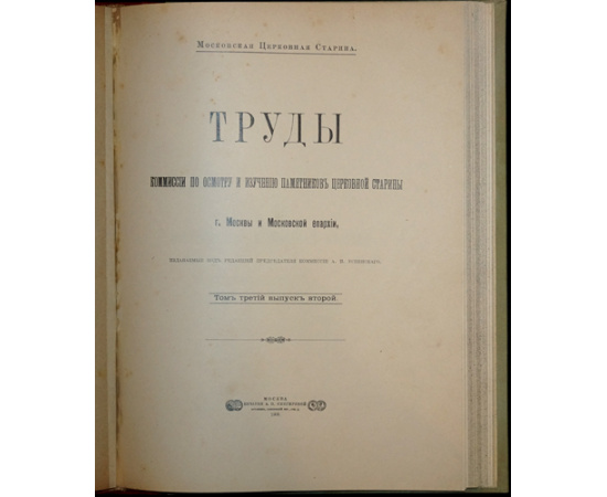 Московская церковная старина. Труды Комиссии по осмотру и изучению памятников церковной старины г. Москвы и Московской епархии. В четыр