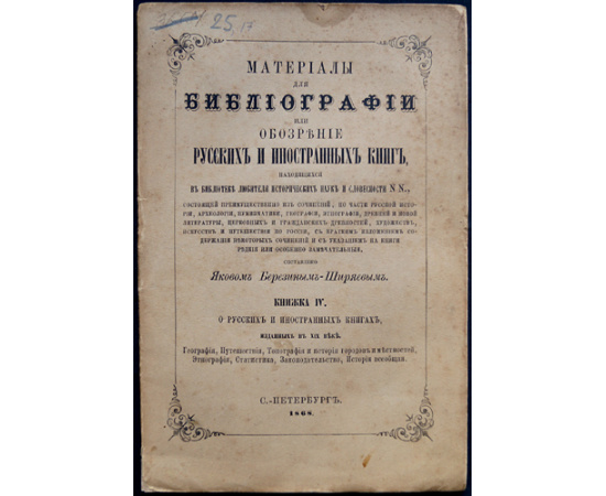 Березин-Ширяев Я. Материалы для библиографии, или Обозрение русских и иностранных книг, находящихся в библиотеке любителя исторических