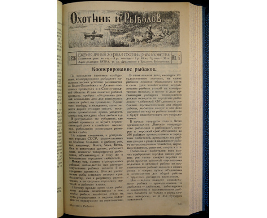 Охотник и Рыболов: Ежемесячный журнал охоты и рыболовства: Полный комплект всех вышедших номеров.