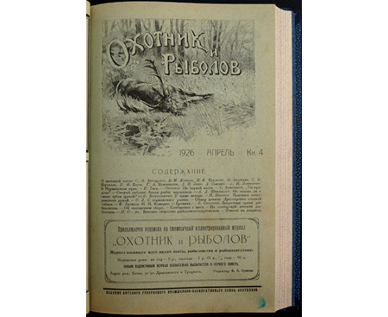 Охотник и Рыболов: Ежемесячный журнал охоты и рыболовства: Полный комплект всех вышедших номеров.