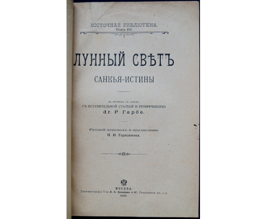 Полный комплект трех томов серии Восточная Библиотека: 1) Сутта-Нипата. Сборник бесед и поучений; 2) Буддийские сутты; 3) Лунный свет. Санкь