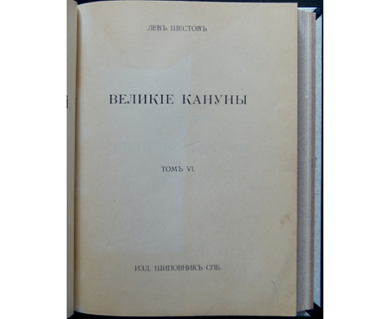 Шестов Л. Собрание сочинений. В шести томах