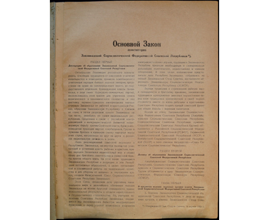 Советское Закавказье. Справочная книга на 1926- 27 год в 6 частях, с иллюстрациями в тексте и с приложением карты ЗСФСР в 6 красок