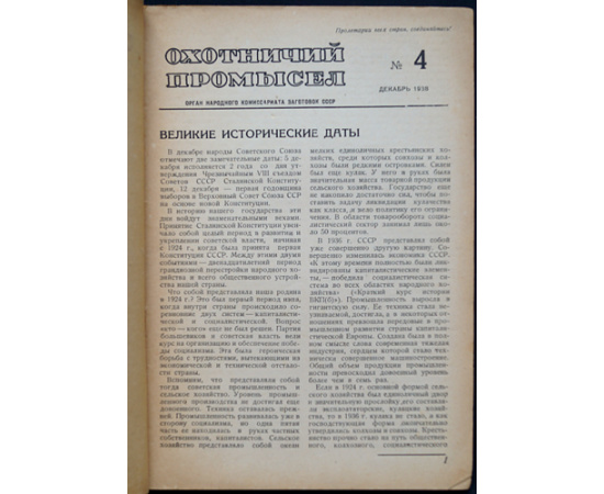 Журнал Охотничий промысел  Советский охотник: Полные комплекты за 19381939 гг.