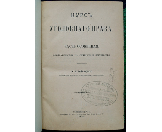 Фойницкий И.Я. Комплект трех книг: 1-2) Курс уголовного судопроизводства. В двух томах (Издание третье, пересмотренное и дополненное).  3) Ку