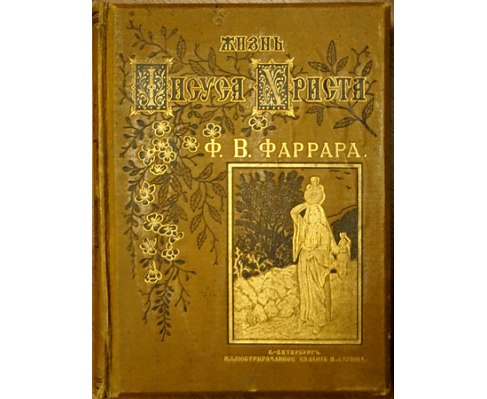Лопухин А.П., Фаррар Ф.В., Гейки К. Комплект шести книг издания И.Л. Тузова: 1-3) Лопухин А.П. Библейская история. В трех томах.  4) Фаррар Ф. Жизн
