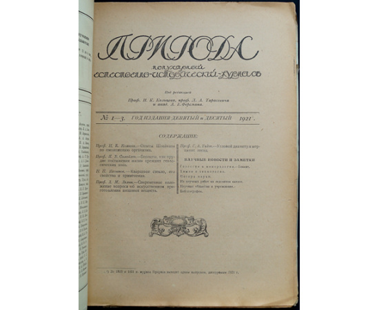 Природа: Популярный естественно-исторический журнал: Полные комплекты за 1921, 1922, 1923 годы