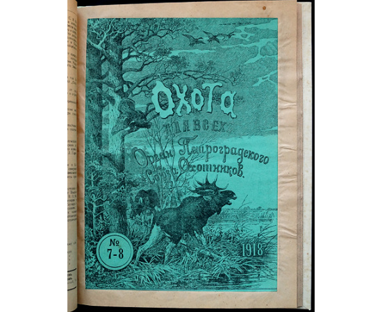 Охота для всех: Полный комплект за 1918 год.